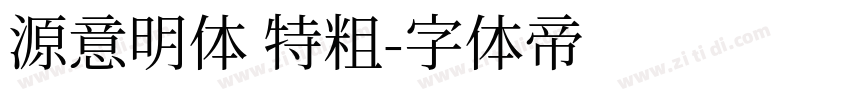 源意明体 特粗字体转换